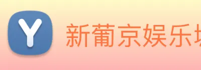 新葡京娱乐城官网 Logo